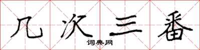 袁強幾次三番楷書怎么寫