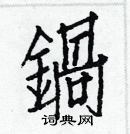 白克儉寫的硬筆楷書鍋