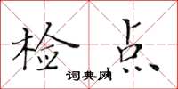 黃華生檢點楷書怎么寫