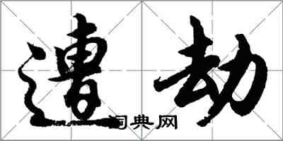 胡問遂遭劫行書怎么寫