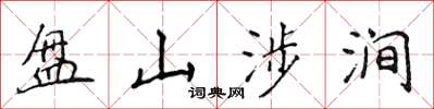 侯登峰盤山涉澗楷書怎么寫