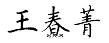 丁謙王春菁楷書個性簽名怎么寫