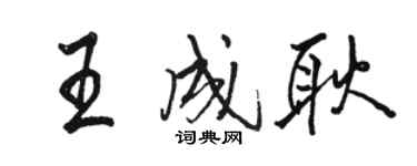 駱恆光王成耿行書個性簽名怎么寫