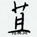 鄔硬筆草書書法字典_鄔鋼筆草書字帖