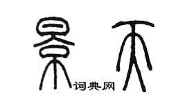 陳墨景天篆書個性簽名怎么寫