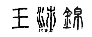 曾慶福王沛錦篆書個性簽名怎么寫