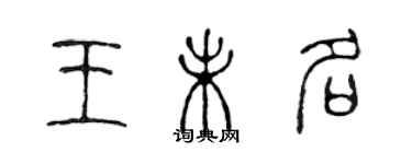 陳聲遠王未名篆書個性簽名怎么寫