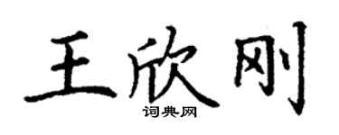 丁謙王欣剛楷書個性簽名怎么寫