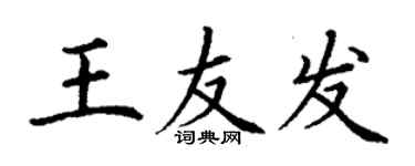 丁謙王友發楷書個性簽名怎么寫