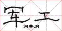 駱恆光軍工隸書怎么寫