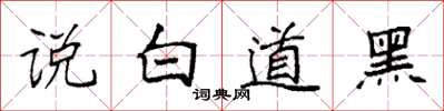 袁強說白道黑楷書怎么寫