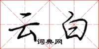荊霄鵬雲白行書怎么寫