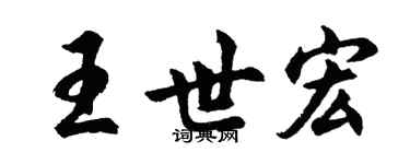 胡問遂王世宏行書個性簽名怎么寫