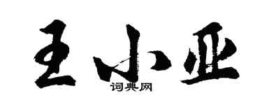 胡問遂王小亞行書個性簽名怎么寫