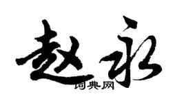 胡問遂趙永行書個性簽名怎么寫