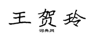 袁強王賀玲楷書個性簽名怎么寫