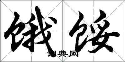 胡問遂餓餒行書怎么寫