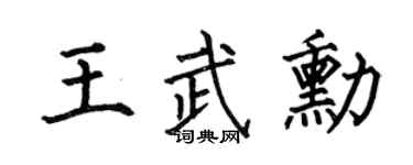 何伯昌王武勛楷書個性簽名怎么寫