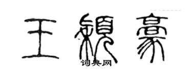 陳聲遠王穎豪篆書個性簽名怎么寫