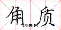 侯登峰角質楷書怎么寫