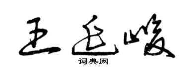 曾慶福王延峻草書個性簽名怎么寫