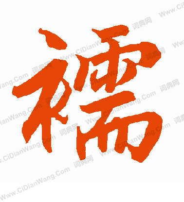 腔隸書書法_腔字書法_隸書字典