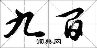 胡問遂九百行書怎么寫