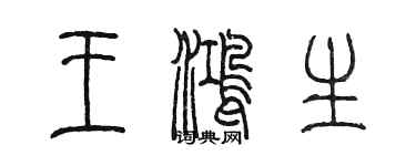 陳墨王鴻生篆書個性簽名怎么寫