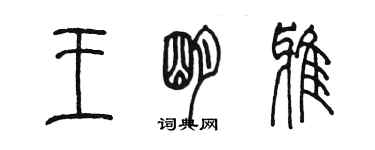 陳墨王明雅篆書個性簽名怎么寫