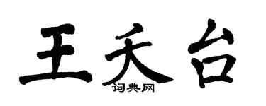 翁闓運王夭台楷書個性簽名怎么寫