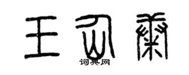 曾慶福王仙康篆書個性簽名怎么寫