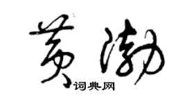 曾慶福黃渤草書個性簽名怎么寫