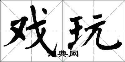 翁闓運戲玩楷書怎么寫