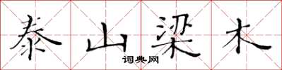 黃華生泰山梁木楷書怎么寫