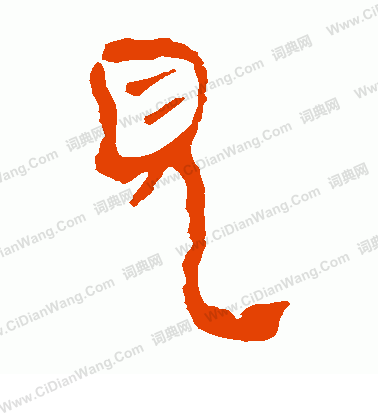 馬王堆帛書寫的見