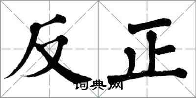 翁闓運反正楷書怎么寫