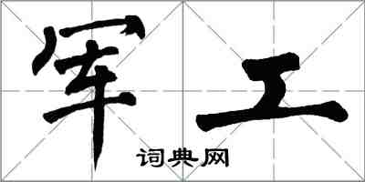 翁闓運軍工楷書怎么寫