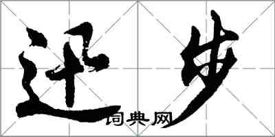 胡問遂迅步行書怎么寫