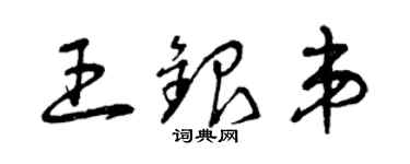 曾慶福王銀弟草書個性簽名怎么寫