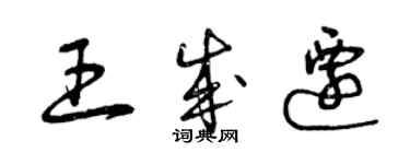 曾慶福王成遷草書個性簽名怎么寫