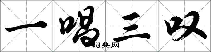 胡問遂一唱三嘆行書怎么寫