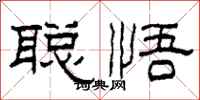 柯春海聰悟隸書怎么寫