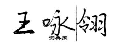 曾慶福王詠翎行書個性簽名怎么寫