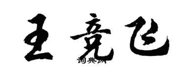 胡問遂王競飛行書個性簽名怎么寫
