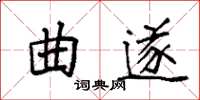 袁強曲遂楷書怎么寫