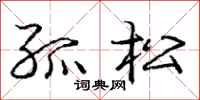 龐中華孤松行書怎么寫