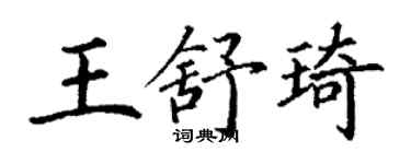 丁謙王舒琦楷書個性簽名怎么寫