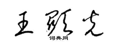 梁錦英王顯光草書個性簽名怎么寫