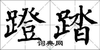 翁闓運蹬踏楷書怎么寫