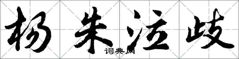 胡問遂楊朱泣歧行書怎么寫